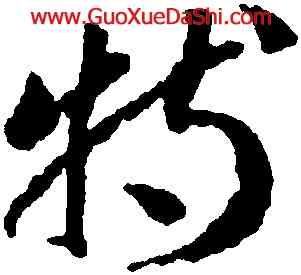 特,蔣善進,書法字典